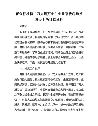 企业帮扶活动推进会讲话材料：在银行机构“万人进万企”企业帮扶活动推进会上的讲话材料