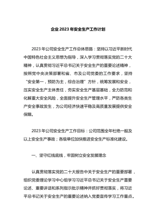 企业2023年安全生产工作计划