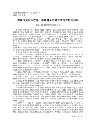 王绛国务院国资委研究中心：深化国资国企改革不断健全完善业绩考评指标体系