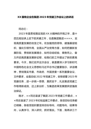 国有企业在集团2023年党建工作会议上的讲话