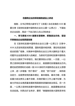 在国有企业改革发展务虚会上讲话