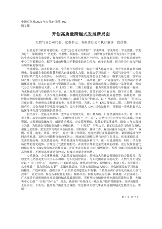 天然气分公司代表、党委书记、有限责任公司执行董事段彦修：开创高质量跨越式发展新局面