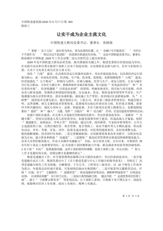 2020.05.07中国铁建大桥局党委书记、董事长张树海：让实干成为企业主流文化