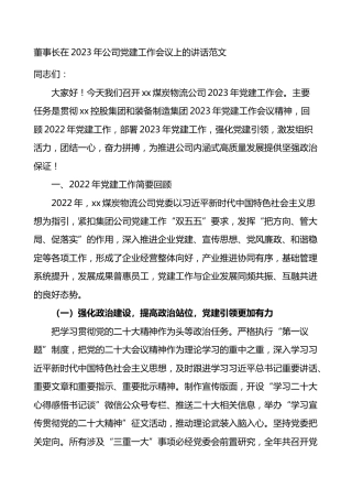 国有企业领导在2023年公司党建工作会议上的讲话