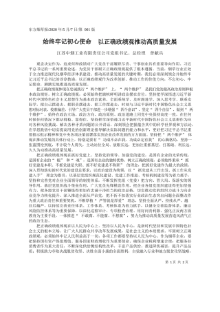 2020.05.07江苏中烟工业有限责任公司党组书记、总经理曾献兵：始终牢记初心使命以正确政绩观推动高质量发展