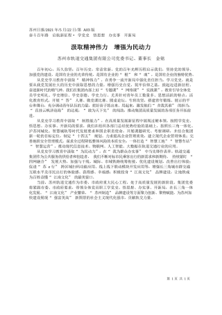苏州市轨道交通集团有限公司党委书记、董事长金铭：汲取精神伟力增强为民动力