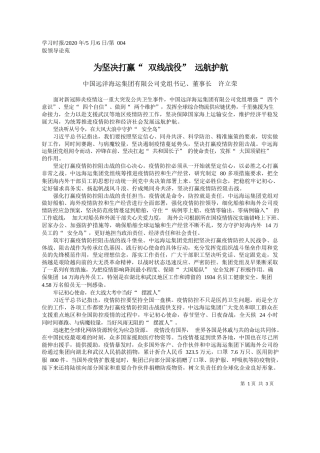 2020.05.06中国远洋海运集团有限公司党组书记、董事长许立荣：为坚决打赢双线战役远航护航