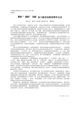 宋承志航空工业成飞党委书记董事长：聚焦强核创新奋力建设创新型领军企业