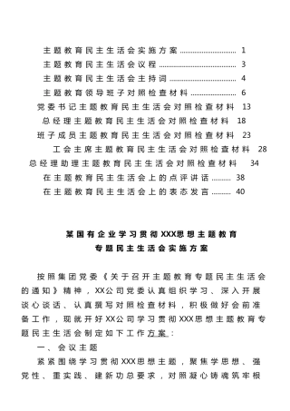 国有企业2023年主题教育民主生活会实施方案、主持词、班子及班子成员对照检查材料、点评、表态发言（全套资料）