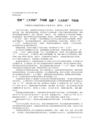 2020.05.06中国海洋石油集团有限公司党组书记、董事长汪东进：坚持三大目标不动摇发挥三大作用不松劲
