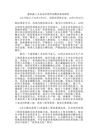 建筑施工企业总经理劳动模范事迹材料