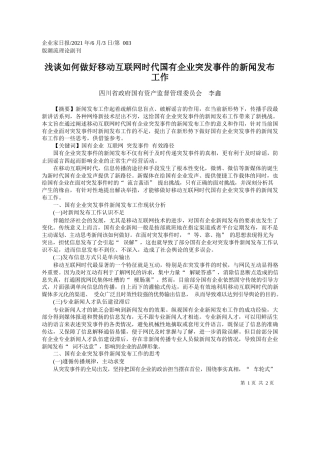 四川省政府国有资产监督管理委员会李鑫：浅谈如何做好移动互联网时代国有企业突发事件的新闻发布工作