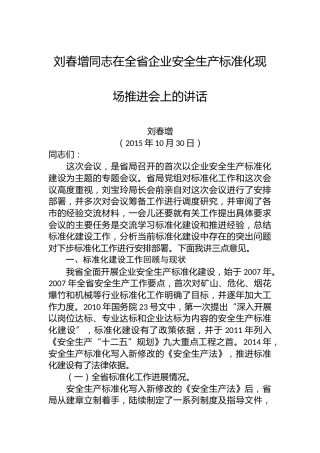 刘春增：在全省企业安全生产标准化现场推进会上的讲话