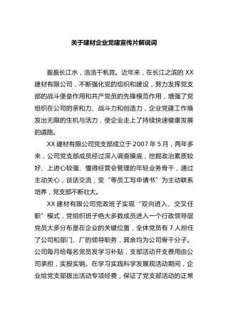 建材企业党建宣传片解说词