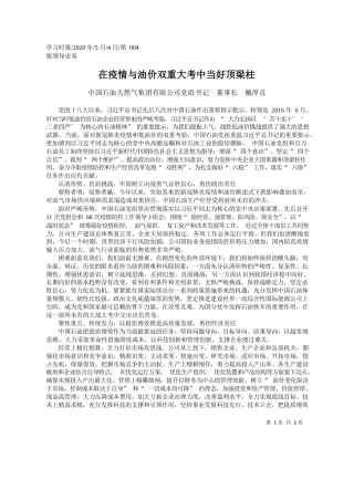 2020.05.04中国石油天然气集团有限公司党组书记董事长戴厚良：在疫情与油价双重大考中当好顶梁柱