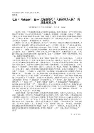 四川省邮政分公司党委书记、总经理廖涛：弘扬马班邮路精神走好新时代人民邮政为人民高质量发展之路