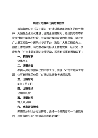 集团公司演讲比赛方案企业活动