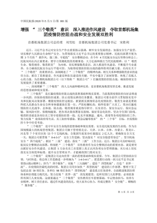 2020.05.01首都机场集团公司总经理刘雪松首都机场集团公司党委书记宋胜利：增强三个敬畏意识深入推进作风建设夺取首都机场集团疫情防控阻击战和安全发展双胜利