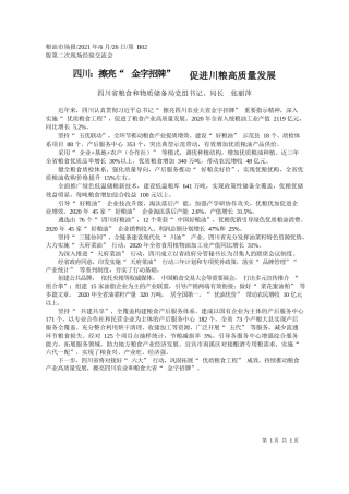 四川省粮食和物质储备局党组书记、局长张丽萍：四川：擦亮金字招牌促进川粮高质量发展