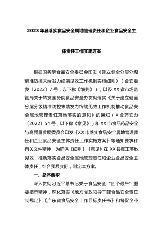 2023年县落实食品安全属地管理责任和企业食品安全主体责任工作实施方案