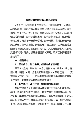 集团公司经营业务工作总结企业汇报报告