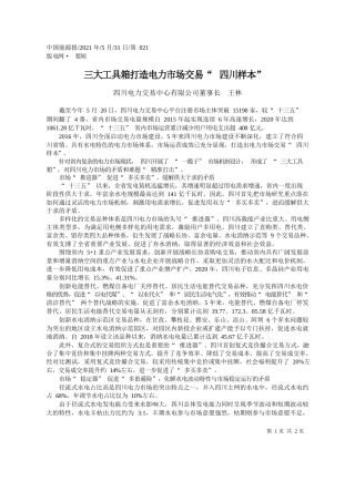 四川电力交易中心有限公司董事长王林：三大工具箱打造电力市场交易四川样本