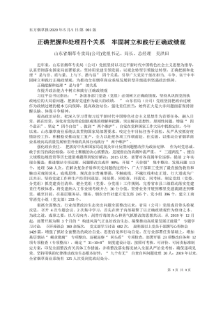 2020.05.01山东省烟草专卖局(公司)党组书记、局长、总经理吴洪田：正确把握和处理四个关系牢固树立和践行正确政绩观