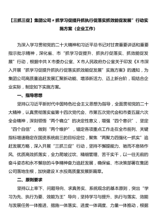 集团公司“抓学习促提升抓执行促落实抓效能促发展”行动实施方案（企业工作）