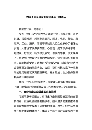 2023年全县企业家座谈会上的讲话