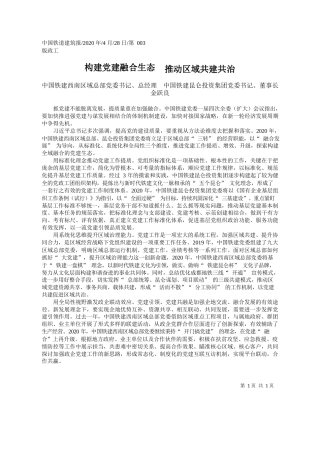 2020.04.28中国铁建西南区域总部党委书记、总经理中国铁建昆仑投资集团党委书记、董事长金跃良：构建党建融合生态推动区域共建共治