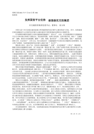 市交通投资集团党委书记、董事长张玉珠：发挥国资平台优势做强做优交投集团