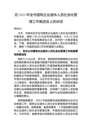 国企退休人员社会化管理：在2022年全市国有企业退休人员社会化管理工作推进会上的讲话