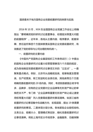 国资委地方国有企业党委前置研究的探索与实践