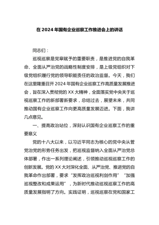 在2024年国有企业巡察工作推进会上的讲话
