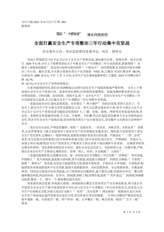 市安委办主任、市应急管理局党委书记、局长郭明太：全面打赢安全生产专项整治三年行动集中攻坚战