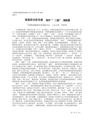 2020.04.28中国铁建港航局党委副书记、工会主席李世春：强基固本抓党建筑牢三基谋新篇