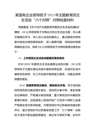 国有企业领导班子2023年主题教育民主生活会“六个对照”对照检查材料