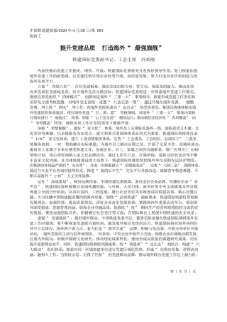 2020.04.28铁建国际党委副书记、工会主席冯来刚：提升党建品质打造海外最强旗舰