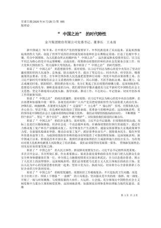 2020.04.28金川集团股份有限公司党委书记、董事长王永前：中国之治的时代特性
