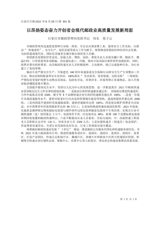 石家庄市邮政管理局党组书记局长张子云：以昂扬姿态奋力开创省会现代邮政业高质量发展新局面