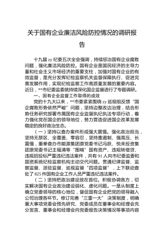国有企业廉洁风险防控情况的调研报告
