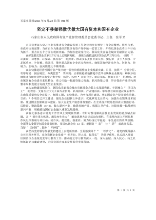 石家庄市人民政府国有资产监督管理委员会党委书记、主任张军卫：坚定不移做强做优做大国有资本和国有企业