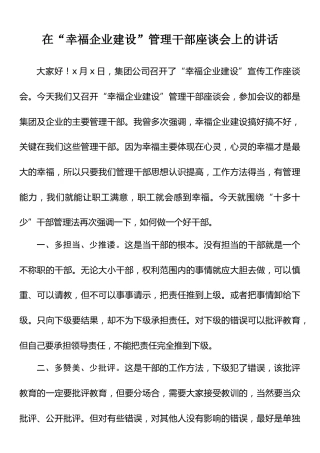 “幸福企业建设”干部座谈会讲话：在“幸福企业建设”管理干部座谈会上的讲话