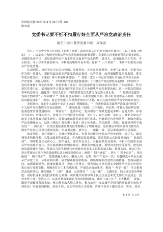 2020.04.28航空工业计量所党委书记周保富：党委书记要不折不扣履行好全面从严治党政治责任