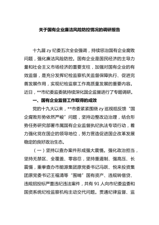 国有企业廉洁风险防控情况的调研报告.