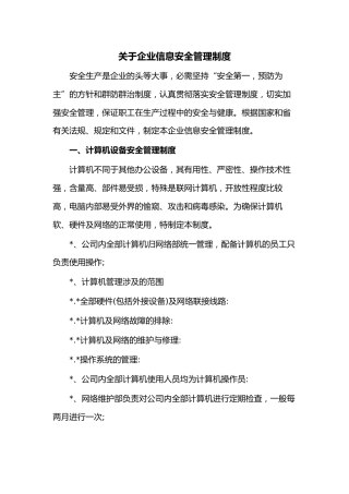 关于企业信息安全管理制度