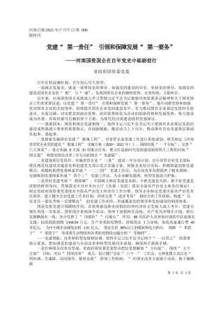 省政府国资委党委：党建第一责任引领和保障发展第一要务
