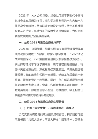 政治生态分析报告：国有企业政治生态分析报告1