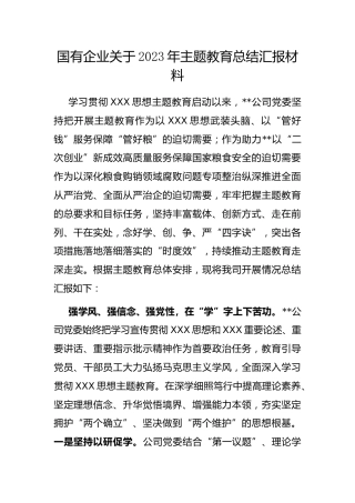 国有企业2023年主题教育总结汇报材料