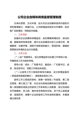公司企业自媒体舆情监督管理制度